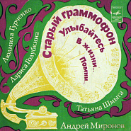 Andrei Mironov and etc - Старый граммофон piano sheet music