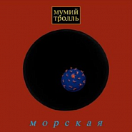 Mumiy Troll - Владивосток 2000 piano sheet music