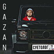 Gazan - СУЕТОЛОГ piano sheet music