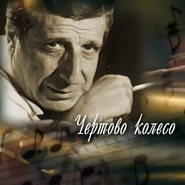 Arno Babajanian - Чёртово колесо piano sheet music