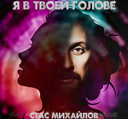 Stas Mikhaylov - Я в твоей голове piano sheet music