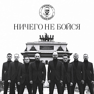 The male choir 'Russian format' - Ничего не бойся piano sheet music