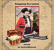 Vladimir Bystryakov - Шанс (из м/ф 'Остров сокровищ') piano sheet music