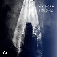 Roman Voloznev and etc - Любовь piano sheet music
