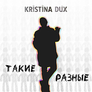 Kristina Dux - Такие разные piano sheet music
