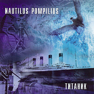 Nautilus Pompilius - Титаник piano sheet music