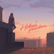Anivar - Новый рассвет piano sheet music