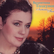 Valentina Tolkunova and etc - Женские сны piano sheet music