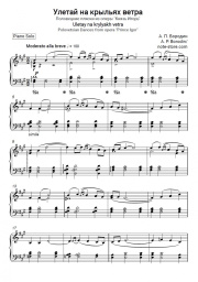 Sheet music, chords Alexander Borodin - Fly away on the wings of wind