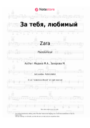 Sheet music, chords Zara - За тебя, любимый