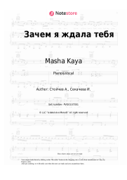 Sheet music, chords Masha Kaya - Зачем я ждала тебя