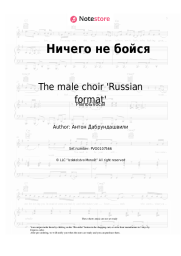 undefined The male choir 'Russian format' - Ничего не бойся