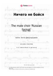 Sheet music, chords The male choir 'Russian format' - Ничего не бойся