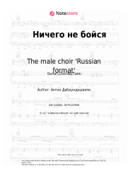 Sheet music, chords The male choir 'Russian format' - Ничего не бойся