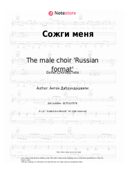 Sheet music, chords The male choir 'Russian format' - Сожги меня