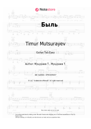 Sheet music, chords Timur Mutsurayev - Быль