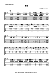 Sheet music, chords Timur Mutsurayev - Гимн