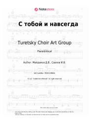 Sheet music, chords Turetsky Choir Art Group - С тобой и навсегда