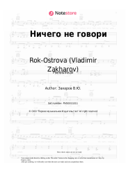 Sheet music, chords Rok-Ostrova (Vladimir Zakharov) - Ничего не говори