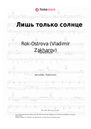 Sheet music, chords Rok-Ostrova (Vladimir Zakharov) - Лишь только солнце