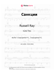 Sheet music, chords Russell Ray - Санкции