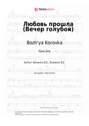 undefined Bozh'ya Korovka - Любовь прошла (Вечер голубой)