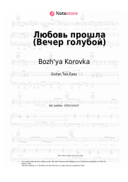 Sheet music, chords Bozh'ya Korovka - Любовь прошла (Вечер голубой)