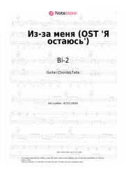 Sheet music, chords Bi-2, Diana Arbenina - Из-за меня (OST 'Я остаюсь')