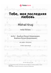 Sheet music, chords Mikhail Krug, Irina Krug - Тебе, моя последняя любовь