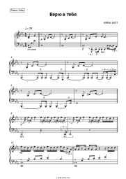 Sheet music, chords ANNA ASTI - Верю в тебя