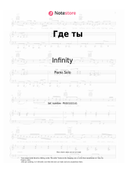 Sheet music, chords Infinity, DIP Project - Где ты