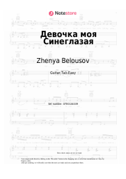 Sheet music, chords Zhenya Belousov - Девочка моя Синеглазая