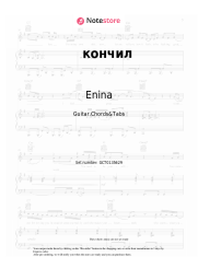 Sheet music, chords Enina - кончил