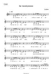 Sheet music, chords Trofim - За тихой рекою
