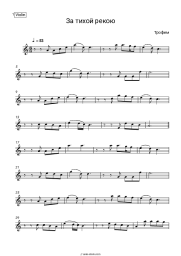Sheet music, chords Trofim - За тихой рекою