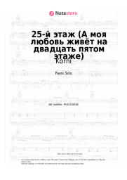 Sheet music, chords Korni - 25-й этаж (А моя любовь живёт на двадцать пятом этаже)