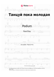Sheet music, chords Podium - Танцуй пока молодая