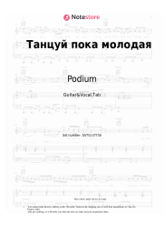 Sheet music, chords Podium - Танцуй пока молодая