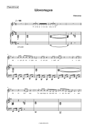 Sheet music, chords Minaeva - Шоколадка