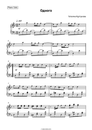 Sheet music, chords Tatyana Kurtukova - Одного