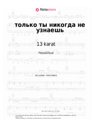 Sheet music, chords 13 karat - ​только ты никогда не узнаешь