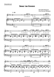 Sheet music, chords Valery Meladze, Konstantin Meladze - Зима так близко
