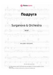 Sheet music, chords Surganova & Orchestra - Подруга