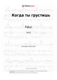 Sheet music, chords Flëur - Когда ты грустишь