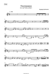 Sheet music, chords Eduard Artemyev - Поклонники (из к-ф 'Раба любви')