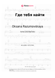 Sheet music, chords Oksana Razumovskaya - Где тебя найти