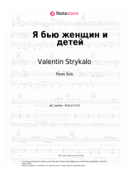 Sheet music, chords Valentin Strykalo - Я бью женщин и детей