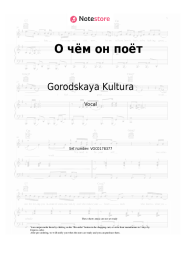 Sheet music, chords Gorodskaya Kultura - О чём он поёт