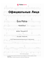 Sheet music, chords Eva Polna - Официальные Лица