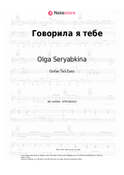 Sheet music, chords Olga Seryabkina - Говорила я тебе